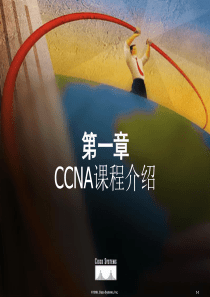 CCNA培训教程1-课程介绍