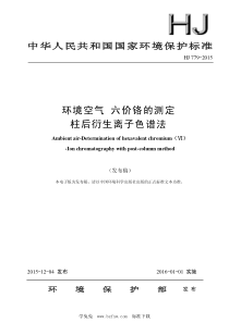 HJ 779-2015 环境空气 六价铬的测定 柱后衍生离子色谱法 含2018年第1号修改单