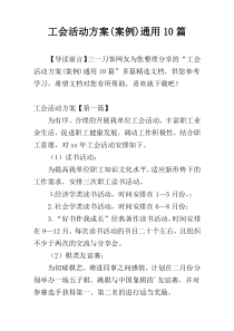 工会活动方案(案例)通用10篇