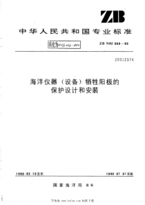 HY∕T 026-1992 海洋仪器(设备)牺牲阳极的保护设计和安装