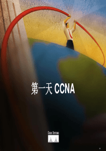 CCNA培训讲义(1)