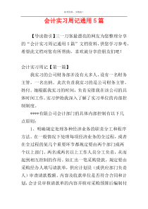 会计实习周记通用5篇