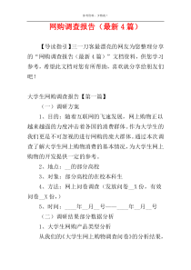 网购调查报告（最新4篇）