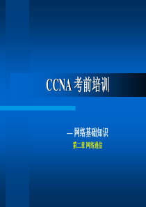 CCNA培训讲稿2