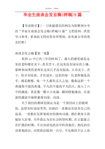 毕业生座谈会发言稿(样稿)5篇