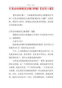 订货会经销商发言稿(样稿)【实用4篇】