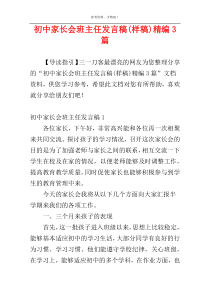 初中家长会班主任发言稿(样稿)精编3篇