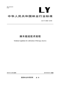 LY∕T 3050-2018 辣木栽培技术规程