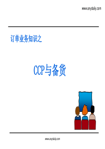 CCP与备货0403 (华为培训)