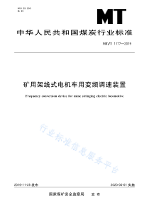 MT∕T 1177-2019 矿用架线式电机车用变频调速装置