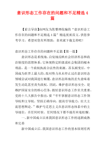 意识形态工作存在的问题和不足精选4篇