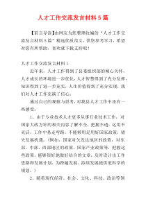 人才工作交流发言材料5篇