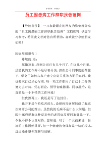 员工因患病工作辞职报告范例