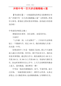 冲刺中考一百天讲话稿精编4篇