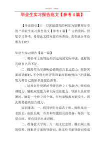 毕业生实习报告范文【参考4篇】