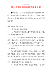 图书管理人员岗位职责实用2篇