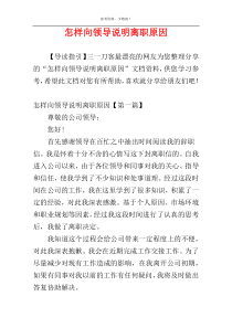 怎样向领导说明离职原因