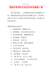 爱眼护眼预防近视宣传标语精编5篇