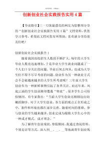 创新创业社会实践报告实用4篇