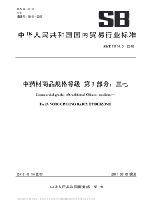 SB∕T 11174.3-2016 中药材商品规格等级 第3部分：三七