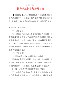 教科研工作计划参考5篇