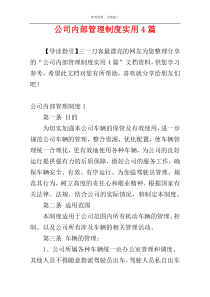 公司内部管理制度实用4篇