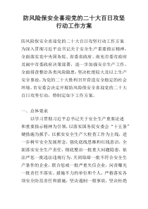 防风险保安全喜迎党的二十大百日攻坚行动工作方案