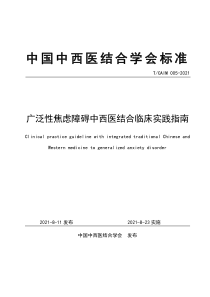 T∕CAIM 005-2021 广泛性焦虑障碍中西医结合临床实践指南