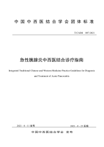 T∕CAIM 007-2021 急性胰腺炎中西医结合诊疗指南