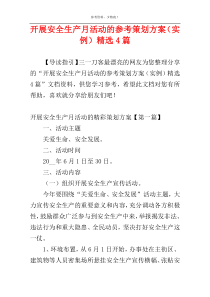 开展安全生产月活动的参考策划方案（实例）精选4篇