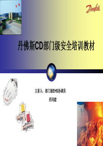 CD部门级安全培训教材