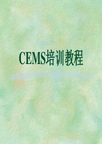 cems培训