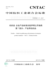 T∕CNTAC 2.7-2017 纺织品 企业产品标准自我声明公开指南 第7部分：产业用纺织品