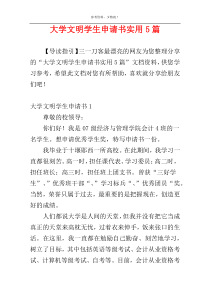 大学文明学生申请书实用5篇