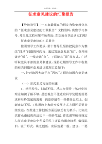 征求意见建议的汇聚报告