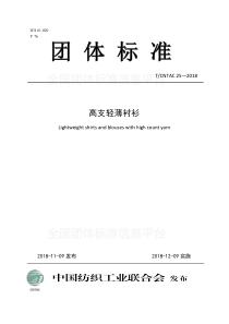 T∕CNTAC 25-2018 高支轻薄衬衫