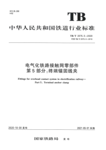 TB∕T 2075.5-2020 电气化铁路接触网零部件 第5部分：终端锚固线夹