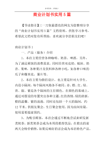 商业计划书实用5篇