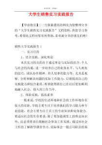 大学生销售实习实践报告