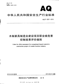 WS∕T 749-2015 AQ∕T 4267-2015 木制家具制造业建设项目职业病危害控制效果评