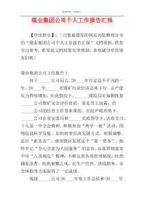 煤业集团公司个人工作报告汇报