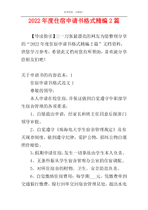 2022年度住宿申请书格式精编2篇