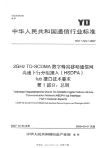 YD∕T 1724.1-2007 2GHz TD-SCDMA数字蜂窝移动通信网 高速下行分组接入(H