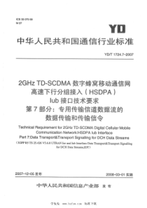 YD∕T 1724.7-2007 2GHz TD-SCDMA数字蜂窝移动通信网 高速下行分组接入(H