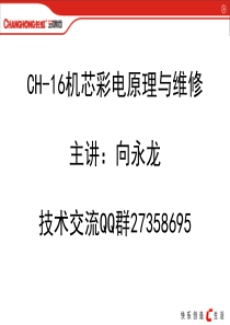 CH-16机芯培训