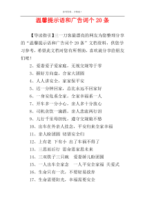 温馨提示语和广告词个20条