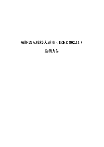 工信部无2016379号-6 短距离无线接入系统（IEEE 802.11）监测方法