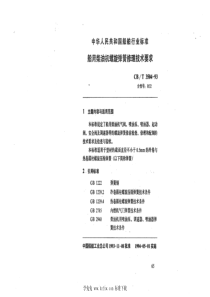 CB∕T 3504-1993 船用柴油机螺旋弹簧修理技术要求