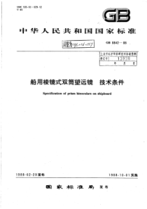 CBT 1176-1999 船用棱镜式双筒望远镜 技术条件