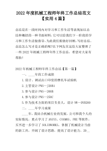 2022年度机械工程师年终工作总结范文【实用4篇】